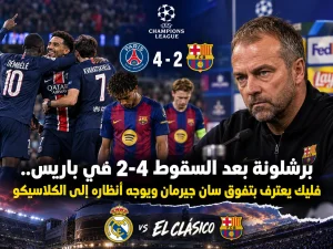 برشلونة بعد السقوط 4-2 في باريس.. فليك يعترف بتفوق سان جيرمان ويوجه أنظاره إلى الكلاسيكو